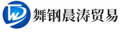 舞钢晨涛贸易有限责任公司